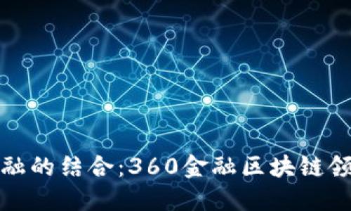 探索区块链与金融的结合：360金融区块链领域的机会与挑战