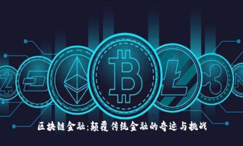 区块链金融：颠覆传统金融的奇迹与挑战
