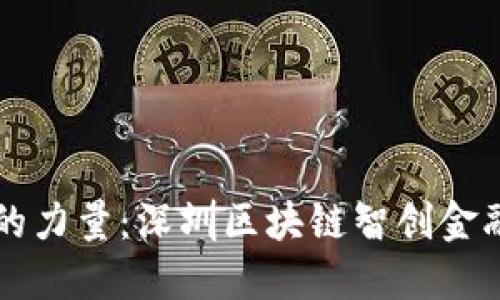 颠覆传统金融的力量：深圳区块链智创金融的崛起与未来