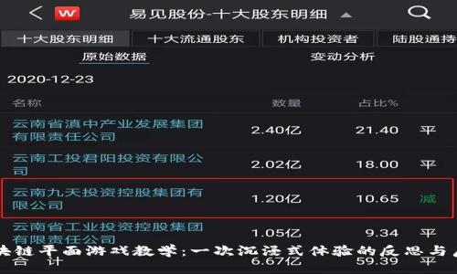 区块链平面游戏教学：一次沉浸式体验的反思与启示