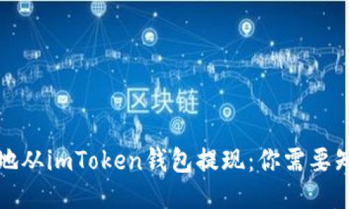 如何安全地从imToken钱包提现：你需要知道的一切