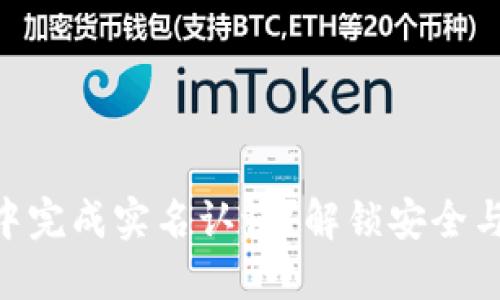 如何在imToken钱包中完成实名认证？解锁安全与便捷的数字资产之旅