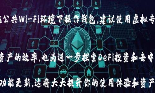  

guanjianzi以太坊钱包, imToken导入, 加密货币, 钱包管理/guanjianci 

了解以太坊钱包
对于加密货币用户来说，以太坊钱包是一个关键的工具。它不仅用于存储以太坊（ETH），还可管理各种ERC20代币。因此，如何导入以太坊钱包到imToken这一流行的移动钱包中，便成为了许多用户关注的话题。

为什么选择imToken?
imToken 是一个用户友好的钱包应用，其设计不仅支持以太坊主链，还兼容许多其他链的代币。它的界面简洁，易于导航，特别适合新手用户。此外，imToken 提供了强大的安全性和功能丰富的DApp浏览器，可以方便用户在去中心化交易所进行交易，也能参与DeFi项目。

导入以太坊钱包的步骤
在进行导入之前，请确保你拥有待导入钱包的私钥或助记词。这是至关重要的，因为这些信息能帮助你安全地恢复钱包。

h4步骤一：下载并安装imToken/h4
首先，确保在你的手机上下载并安装最新版本的imToken应用。可以在App Store或Google Play搜索imToken，下载并完成安装。

h4步骤二：打开imToken并选择“导入钱包”选项/h4
打开应用后，主页上会有“创建钱包”和“导入钱包”选项。选择“导入钱包”，进入下一步。

h4步骤三：选择导入方式/h4
imToken支持多种导入方式，包括助记词和私钥。若你持有助记词，请选择对应的选项，并输入你的助记词。若你只有私钥，则选择利用私钥导入。

h4步骤四：输入你的助记词或私钥/h4
根据你的选择，输入助记词或私钥确保正确无误，注意区分大小写和空格。这一步骤非常关键，任何一个错误都会导致导入失败。

h4步骤五：设置钱包密码/h4
为保护你的钱包安全，imToken会要求你设置一个交易密码。这个密码可以防止他人未经授权的访问，确保你的资产安全。

h4步骤六：完成导入，查看余额/h4
当所有信息都填写完毕后，点击确认，等待几秒钟，钱包便会导入成功。此时，你将能够在imToken上看到导入钱包中的以太坊及其代币余额。

防范安全风险
在导入钱包时，安全始终是重中之重。务必保证你在安全的环境下操作，尤其是输入敏感的助记词或私钥。切勿在公共Wi-Fi环境下操作钱包，建议使用虚拟专用网络（VPN）进行加密操作，并定期备份钱包信息，以防丢失。

总结
通过以上步骤，你现在应该能够顺利地将以太坊钱包导入imToken应用。掌握这个技巧，不仅能提高你管理加密资产的效率，也为进一步探索DeFi投资和去中心化应用打下了基础。记住，在加密货币的世界中，安全永远是第一位的，祝你投资顺利，钱包丰盈！

对于任何面临的疑问或问题，imToken 的官方支持渠道也随时乐意提供帮助。确保随时关注最新的安全建议和功能更新，这将大大提升你的使用体验和资产安全。作为一个加密货币用户，掌握钱包管理的技巧将为你带来更大的便利。