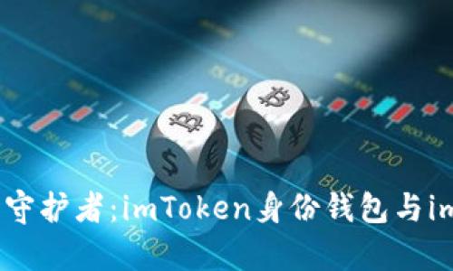 探秘数字资产的安全守护者：imToken身份钱包与imKey钱包的深度对比