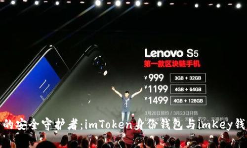 探秘数字资产的安全守护者：imToken身份钱包与imKey钱包的深度对比