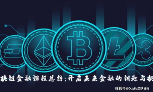 区块链金融课程总结：开启未来金融的钥匙与挑战