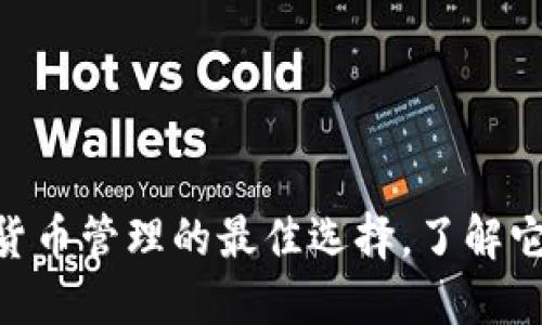 imToken钱包：数字货币管理的最佳选择，了解它的强大功能与优势！