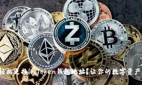 : 如何轻松更换imToken钱包地址？让你的数字资产更安全！