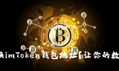 : 如何轻松更换imToken钱包地址？让你的数字资产更安全！