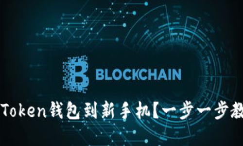 如何轻松迁移imToken钱包到新手机？一步一步教你保管数字资产