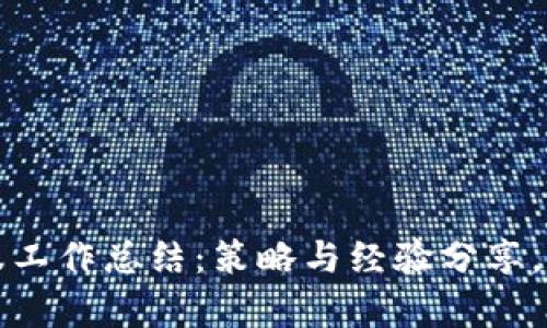 游戏区块链客服工作总结：策略与经验分享，助力行业新起点