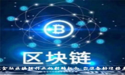 揭秘北京金融区块链行业的招聘机会：你准备好迎接未来了吗？