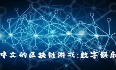 探索支持中文的区块链游