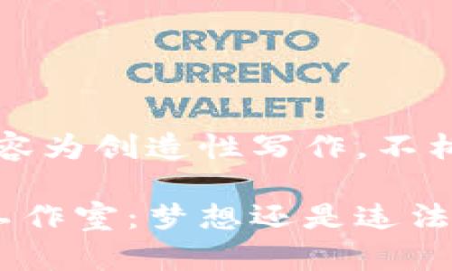 注意：以下内容为创造性写作，不构成法律建议。

区块链游戏工作室：梦想还是违法的边缘？