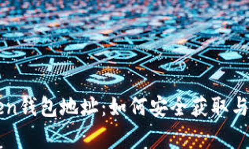 揭秘安卓版imtoken钱包地址：如何安全获取与管理你的数字资产