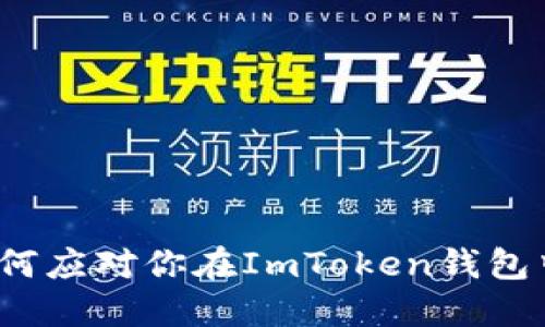 惊慌失措？如何应对你在ImToken钱包中丢失的资金