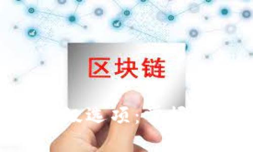 解锁imtoken钱包的高级选项：掌握你的数字资产管理之道