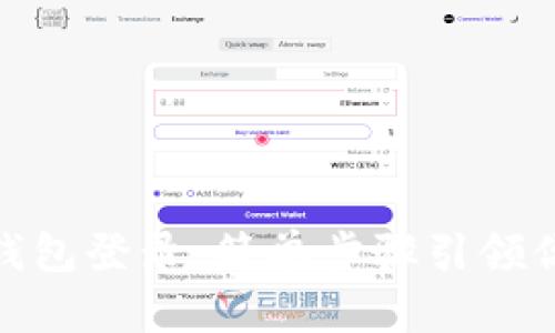 如何使用 imToken 钱包登录：简单步骤引领你进入数字资产的世界