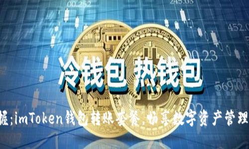 轻松掌握：imToken钱包转账套餐，畅享数字资产管理新体验！