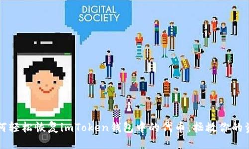 如何轻松恢复imToken钱包中的代币，拯救你的资产