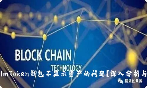 如何解决imToken钱包不显示资产的问题？深入分析与解决方案