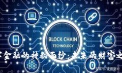 揭开区块链与数字金融的