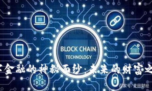揭开区块链与数字金融的神秘面纱：未来的财富之路还是泡沫幻想？