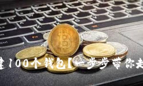 如何在imToken中轻松创建100个钱包？一步步带你走进数字资产管理的新时代