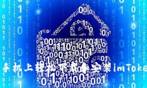 如何在小米手机上轻松下载和安装imToken：完整指南