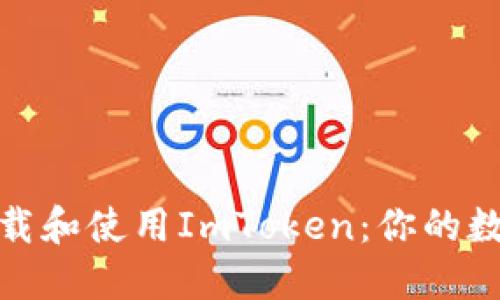 如何安全地下载和使用ImToken：你的数字钱包新选择