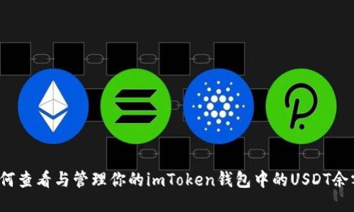 如何查看与管理你的imToken钱包中的USDT余额？