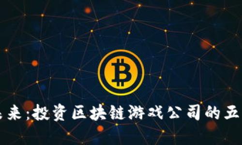 揭示未来：投资区块链游戏公司的五大理由
