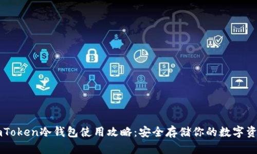 imToken冷钱包使用攻略：安全存储你的数字资产