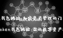 imToken钱包地址：加密资产