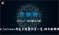 揭秘：ImToken钱包手续费计