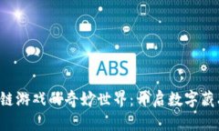 探索NFT区块链游戏的奇妙