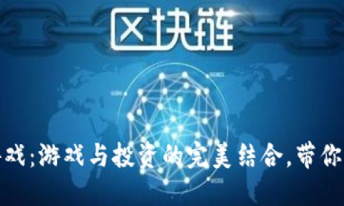 探索最新区块链游戏：游戏与投资的完美结合，带你进入全新数字世界