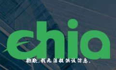 抱歉，我无法提供该信息