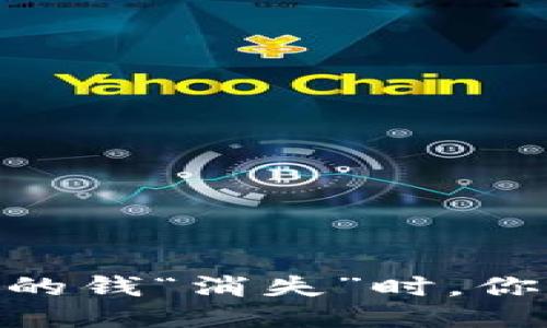 当IM钱包里的钱“消失”时，你该如何应对？