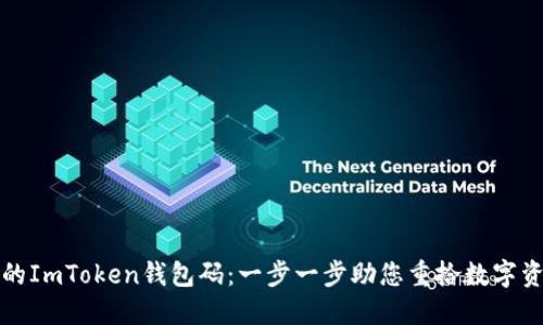 找到遗失的ImToken钱包码：一步一步助您重拾数字资产的安全