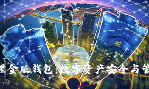 发掘imToken黑金版钱包：数字资产安全与管理的全新体验