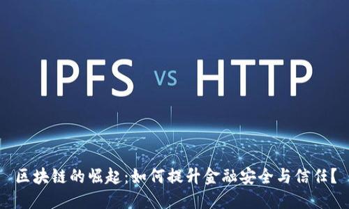 区块链的崛起：如何提升金融安全与信任？