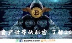 imToken钱包：揭开数字资产
