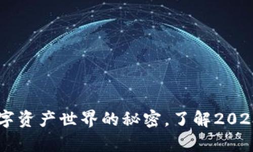 imToken钱包：揭开数字资产世界的秘密，了解2023年排行榜前列的选择