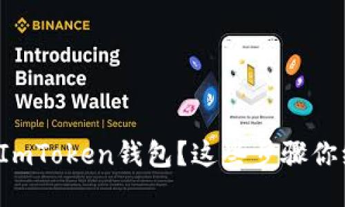 如何轻松下载ImToken钱包？这些步骤你绝对不能错过！