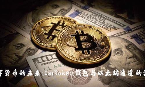 探索数字货币的未来：ImToken钱包与以太坊通道的深度解析