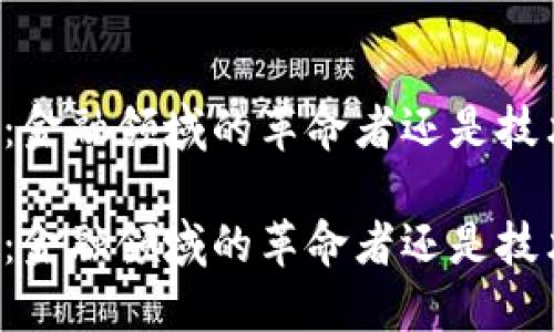 区块链：金融领域的革命者还是技术工具？

区块链：金融领域的革命者还是技术工具？