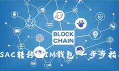 如何轻松将CSAC转移到IM钱