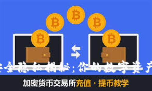 ImToken钱包安全隐私揭秘：你的数字资产是否真的安全？