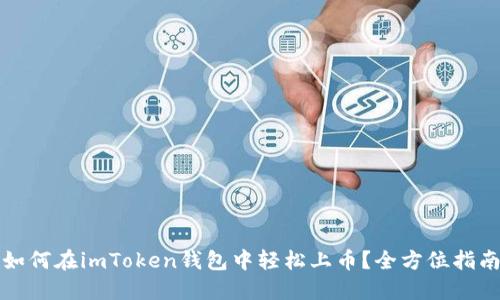 如何在imToken钱包中轻松上币？全方位指南